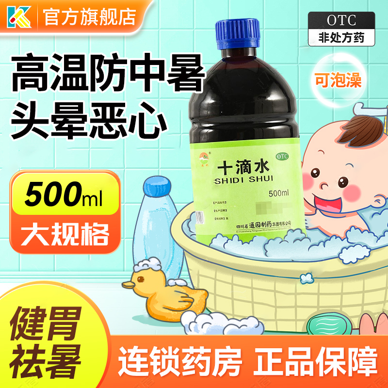 通園十滴水500ml正品夏季高溫防中暑藥寶寶嬰兒洗澡痱子泡澡大瓶