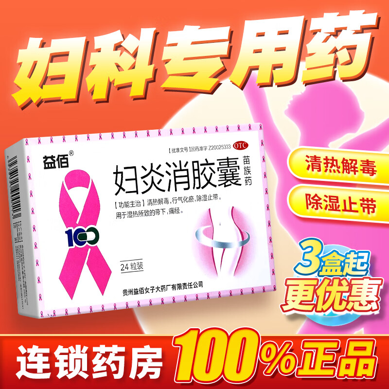 【益佰】妇炎消胶囊0.45g*24粒/盒痛经清热解毒湿热除湿阴道炎阴道炎