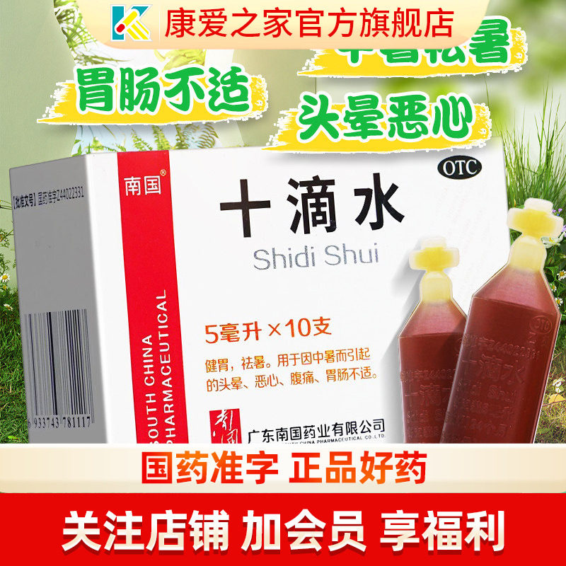 南国十滴水5ml*10支防中暑祛暑头晕恶心胃肠不适腹痛洗澡10滴水药