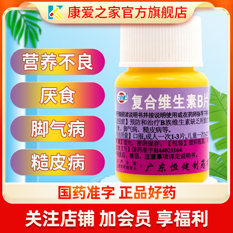 【恒健】复合维生素B片100片*1瓶/盒