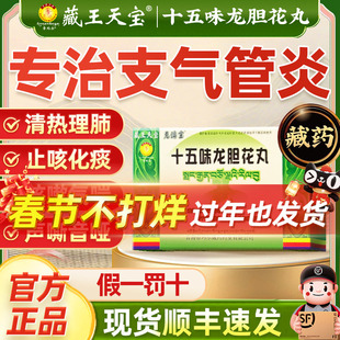 藏王天宝藏药十五味龙胆花丸正品止咳化痰祛痰气喘支气管炎咳嗽丸