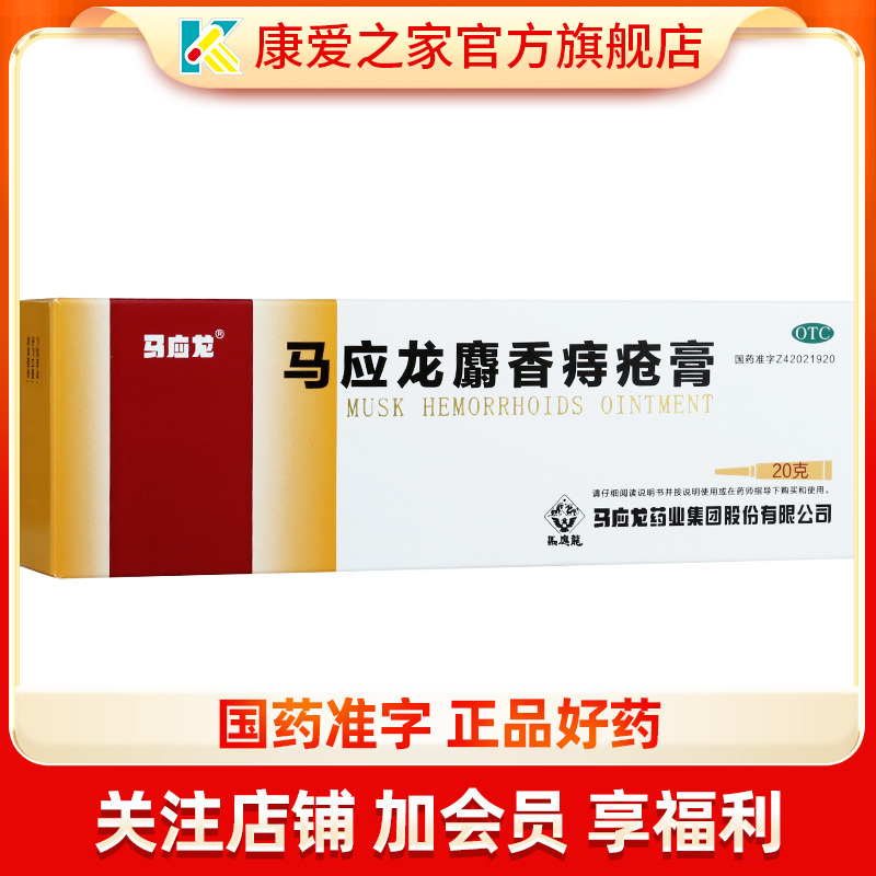 【马应龙】马应龙麝香痔疮膏20g*1支/盒