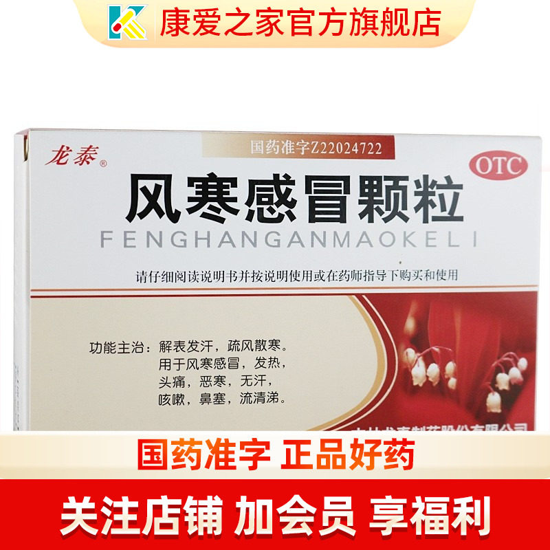 【龙泰】风寒感冒颗粒8g*9袋/盒图片