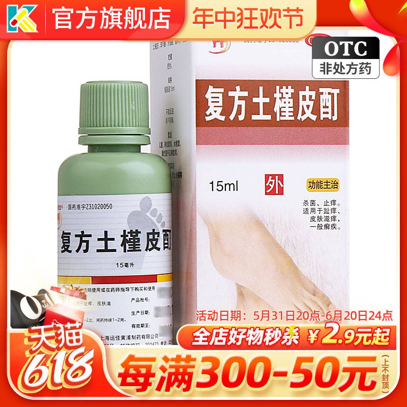 信龙 复方土槿皮酊 15ml 杀菌止痒癣疾土荆皮酊土精荆皮丁皮钉 OTC药品/国际医药 癣症 原图主图