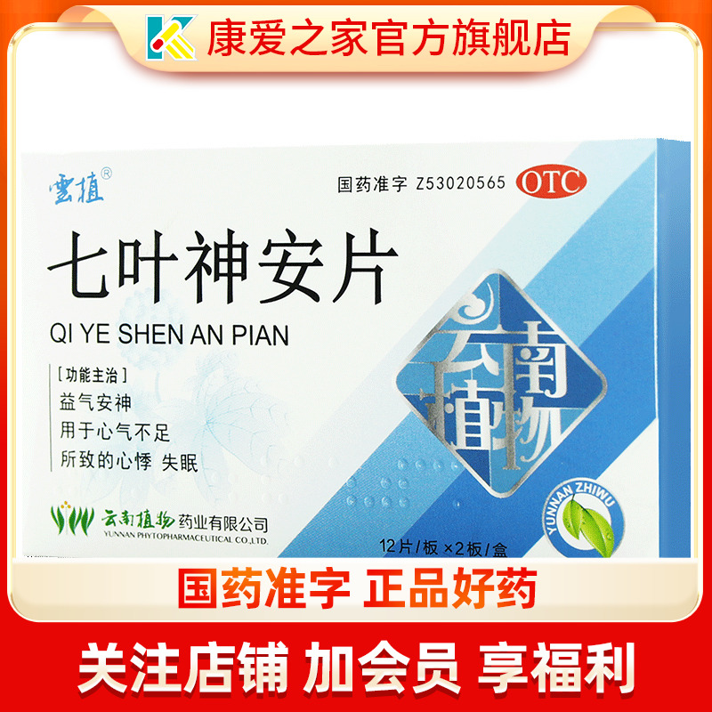 【云植】七叶神安片50mg*24片/盒