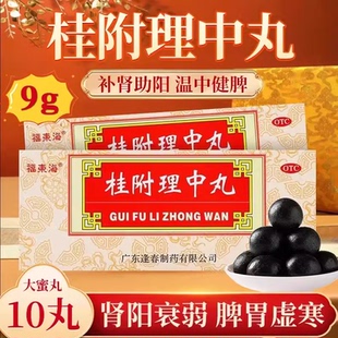 福东海桂附理中丸10丸正品补肾健脾胃虚寒呕吐浓缩丸