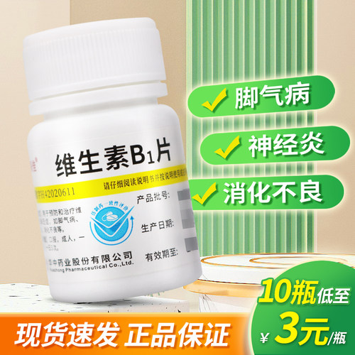 【维福佳】维生素B1片10mg*100片/盒