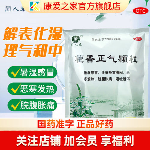 【同人泰】藿香正气颗粒10g*20袋/包