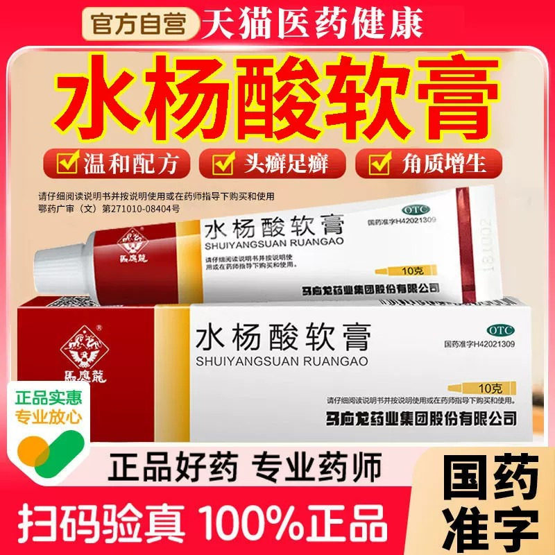 马应龙水杨酸软膏正品官方旗靓头癣足癣去角质增生尿素组合