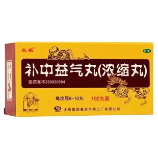太极补中益气丸浓缩丸192丸脾胃虚弱体倦乏力内脏下垂腹胀正品药