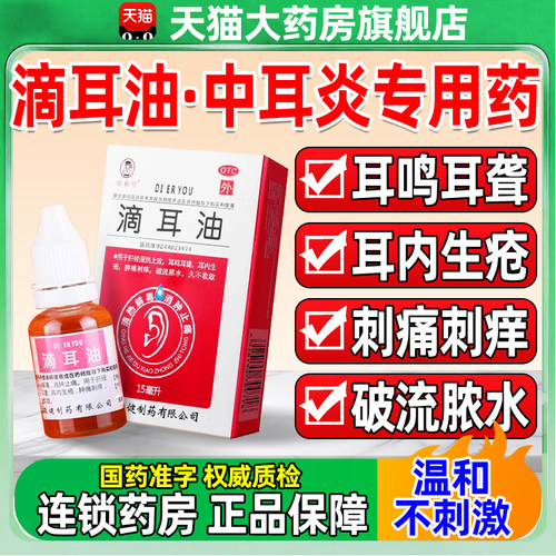 【睿和堂】滴耳油15ml*1瓶/盒清热解毒耳鸣中耳炎耳鸣耳聋消肿止痛