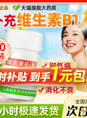 利丰维生素B1片100片正品官方旗舰店尝鲜治疗维生素缺乏症脚气病