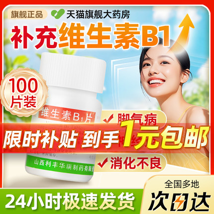 利丰维生素B1片100片正品官方旗舰店尝鲜治疗维生素缺乏症脚气病