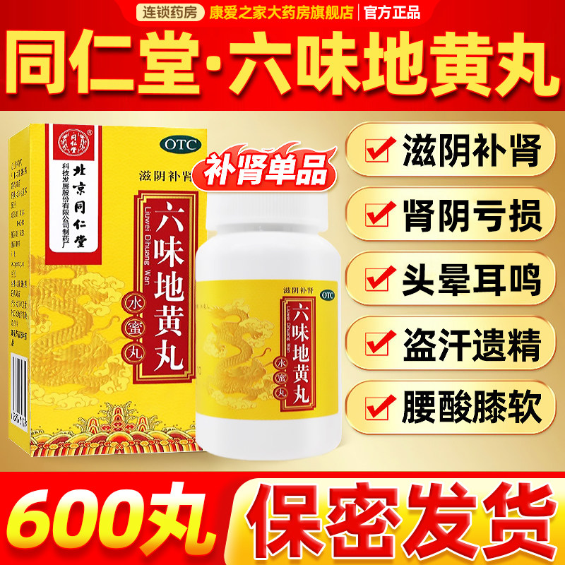 北京同仁堂六味地黄丸补肾遗精男士官方旗舰店正品非大蜜丸浓缩丸 - 实物图