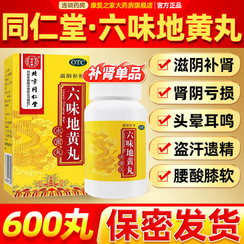 [同仁堂]六味地黄丸0.2g*600丸*1瓶/盒【手淫过度滋阴补肾官方正品】