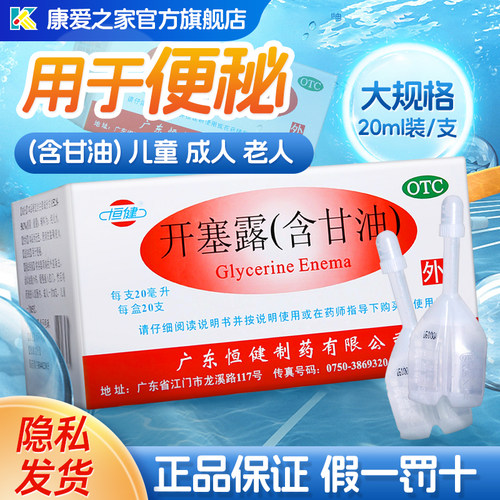 【恒健】开塞露(含甘油)52.8%~58.3%*20ml*20支/盒便秘润肠通便大便干燥美白补水