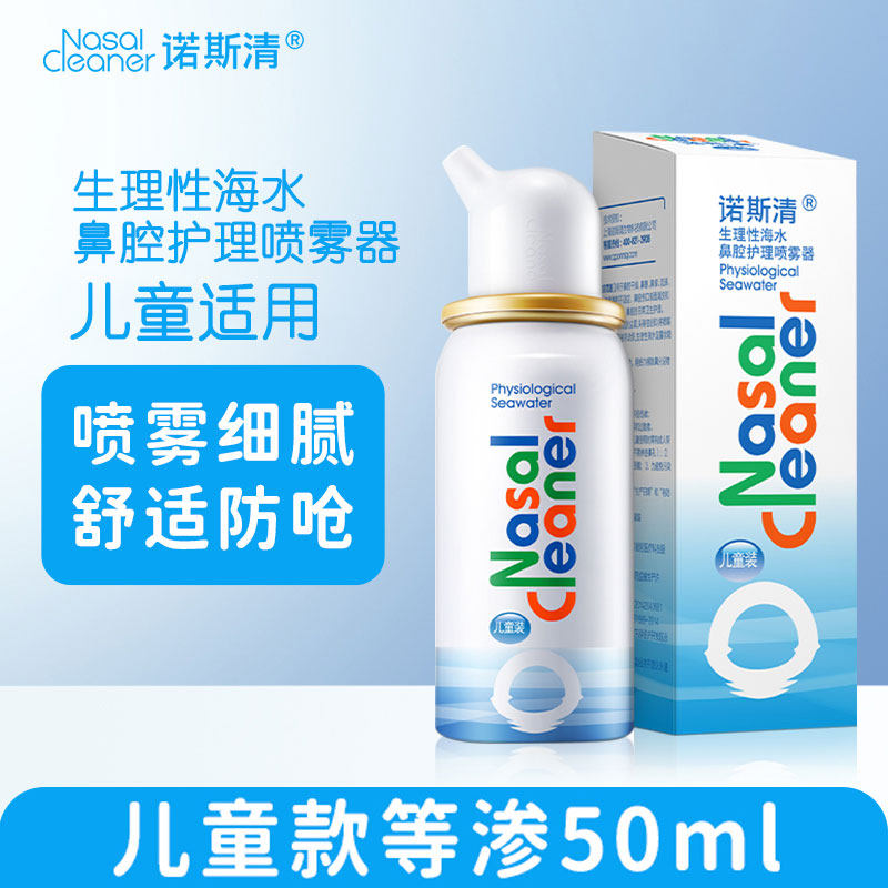 诺斯清生理性海盐水鼻腔护理喷雾器儿童款过敏性鼻炎50ml