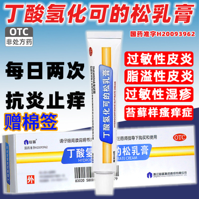 【仙琚】丁酸氢化可的松乳膏0.1%*20g*1支/盒脂溢性皮炎过敏性皮炎湿疹头晕