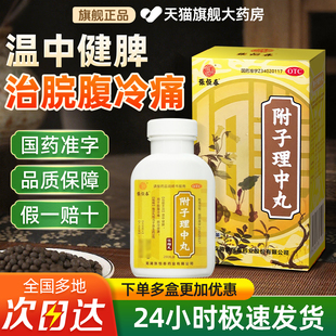 张恒春附子理中丸200药腹泻便溏脾虚温中健脾附中理中丸呕吐泄泻