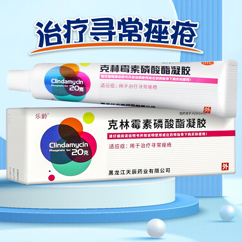 乐龄克林霉素磷酸酯凝胶20g寻常痤疮痘痘粉刺毒素祛痘外用药膏