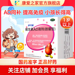 2盒】伊可新维ad滴剂60粒婴幼儿一岁以上维生素AD缺乏官方旗舰店