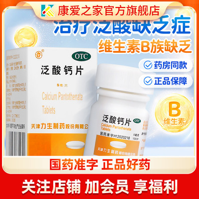 【力生】泛酸钙片5mg*100片/盒