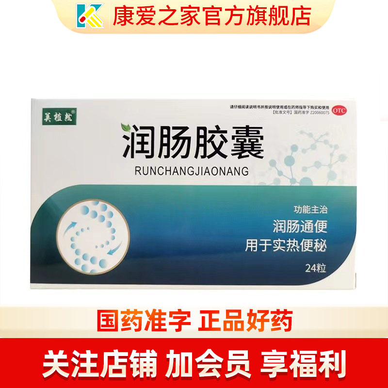 美植然 润肠胶囊24粒 润肠通便 实热便秘 便秘怎么办成人拉不出屎
