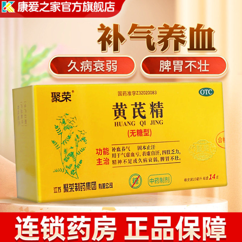 【聚荣】黄芪精10ml*14支/盒图片