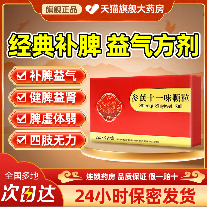 正活力2g*9袋参芪十一味颗粒正品旗舰店体虚四肢无力健脾益气益肾