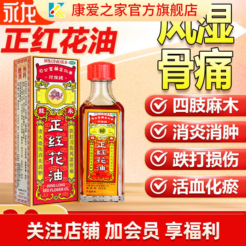 【永龙】正红花油20ml*1瓶/盒蚊虫叮咬跌打损伤四肢麻木消肿活血化瘀图片
