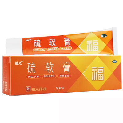 【福元】硫软膏20g*1支/盒脂溢性皮炎慢性湿疹痤疮疥疮头癣