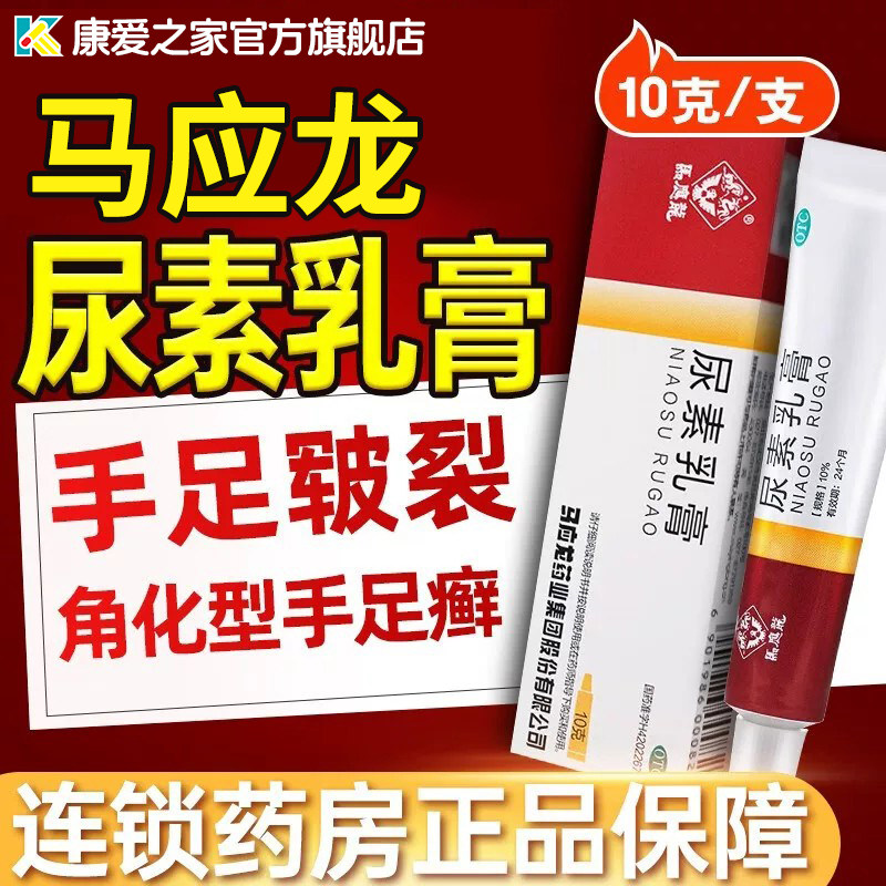 [马应龙]尿素乳膏10%*10g*1支/盒图片