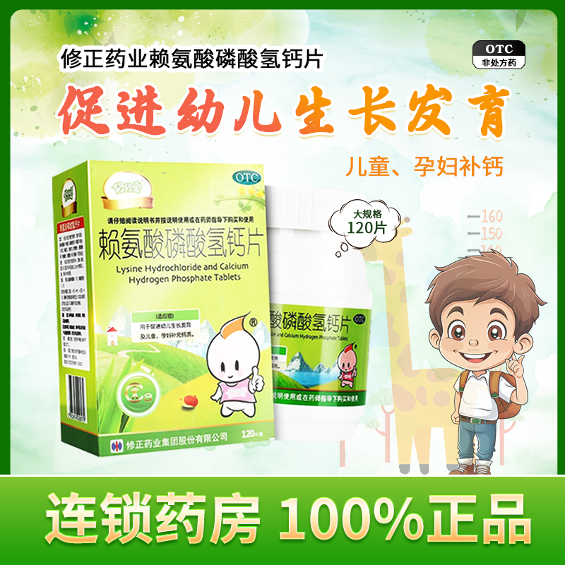 修正 修修爱赖氨酸磷酸氢钙片120片促进幼儿生长发育儿童孕妇补钙
