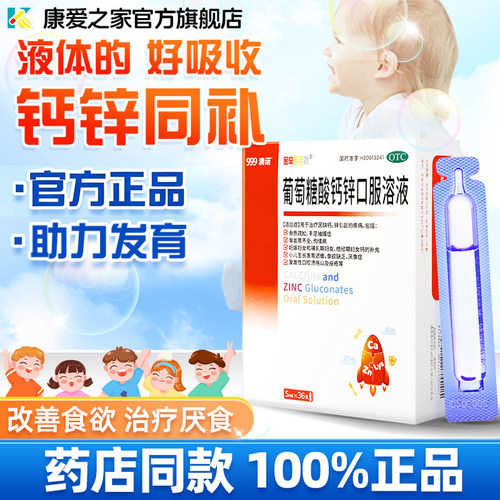 【金辛金丐特】葡萄糖酸钙锌口服溶液0.3%1%6%*5ml*36支/盒骨质疏松锌补铁铁补钙
