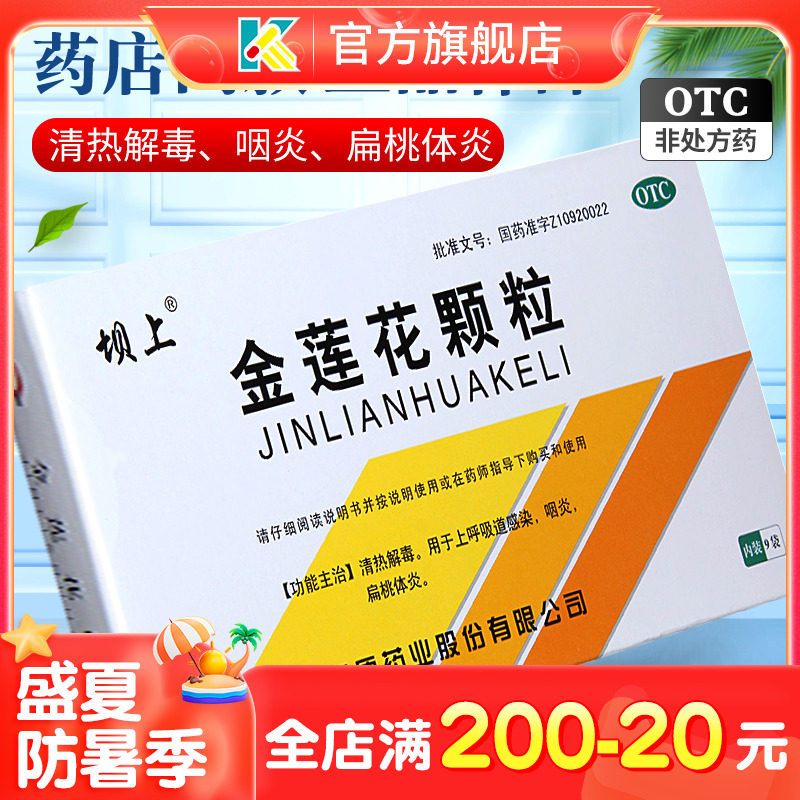 坝上金莲花颗粒8g*9袋金连花清热解毒用上呼吸道感染咽炎扁桃体炎