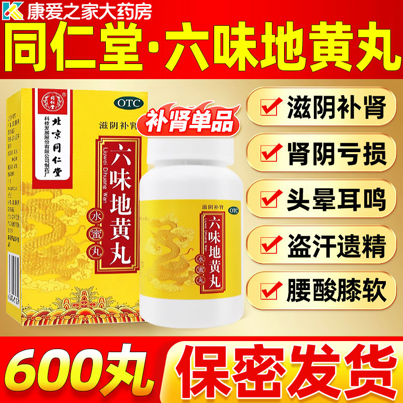 北京同仁堂六味地黄丸补肾遗精男士官方旗舰店正品非大蜜丸浓缩丸