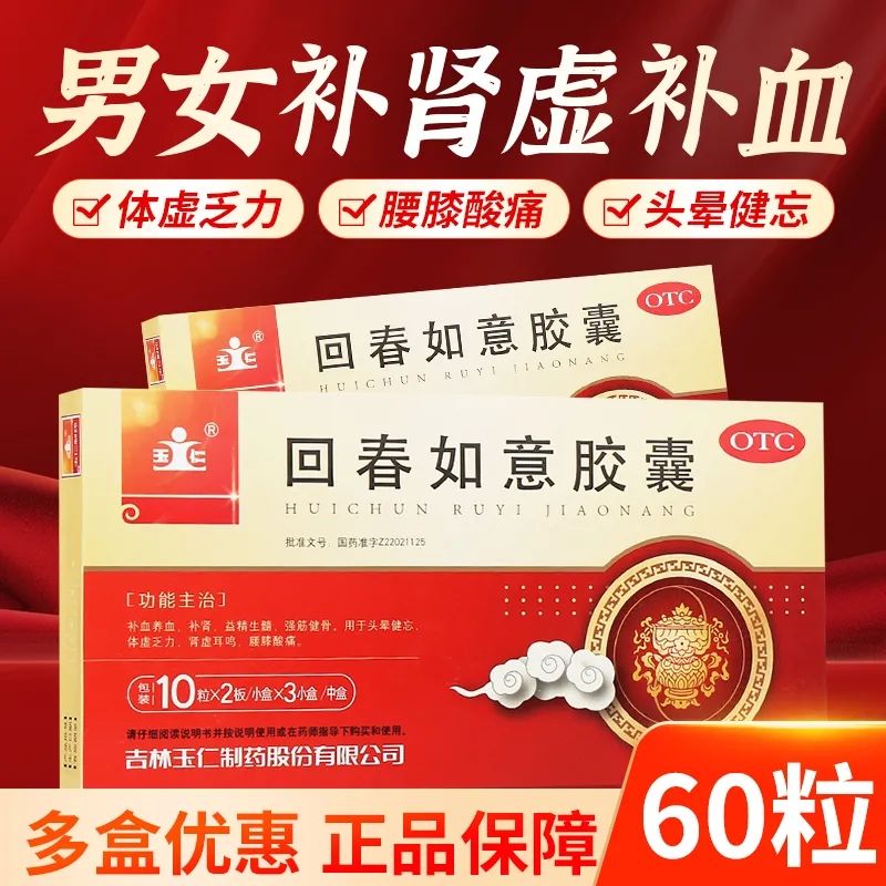 【玉仁】回春如意胶囊0.25g*20粒*3小盒/盒