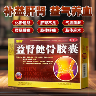 博科益肾健骨胶囊高歌72粒补肾养肝益气养血化瘀通络腰腿肢体麻木