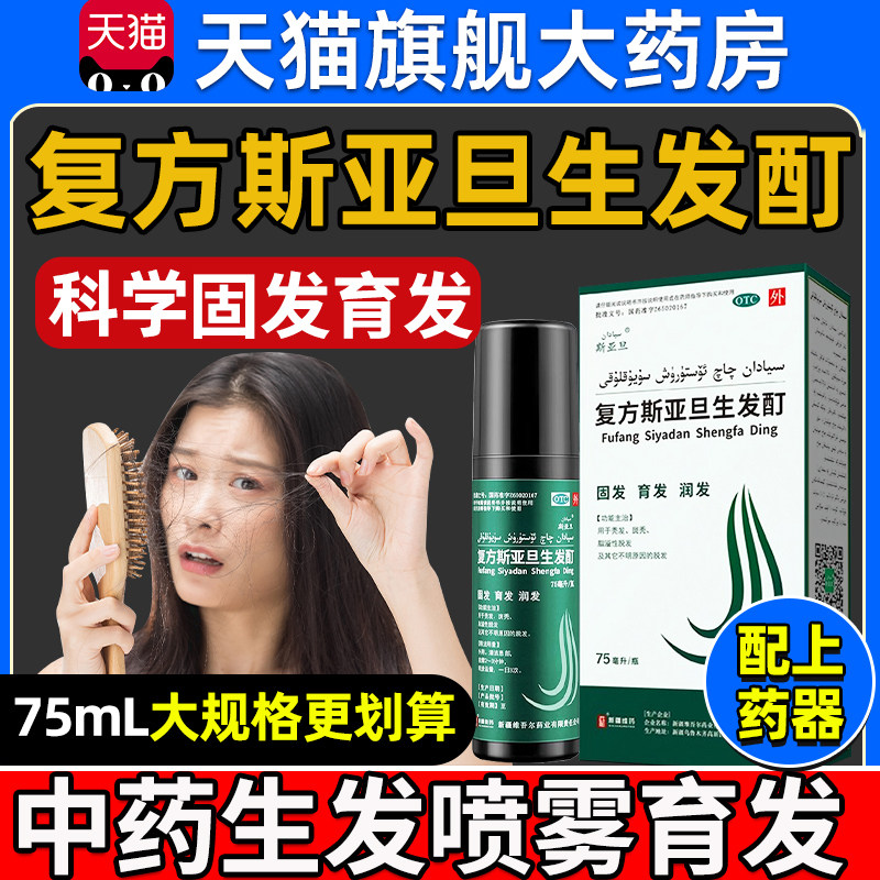复方斯亚旦生发酊75ml新疆维药中药生发液男女脱发育发液正品