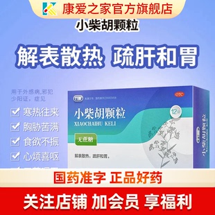 九药小柴胡颗粒无糖型12袋解表散热疏肝和胃正品官方旗舰店