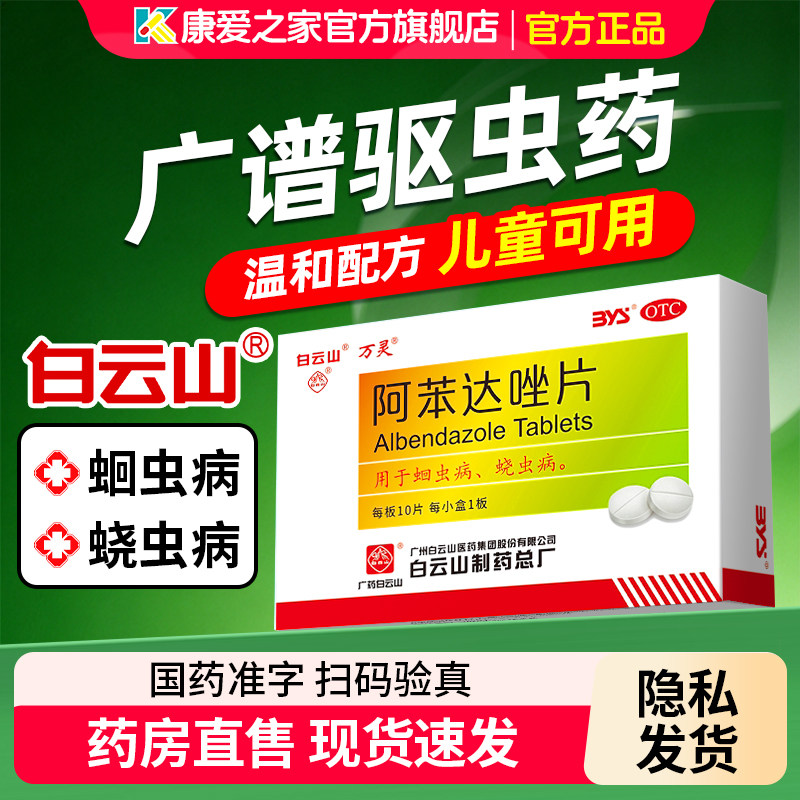 白云山阿苯达唑片肠虫清成人打虫药成年人体内驱虫儿童蛔虫宝塔糖