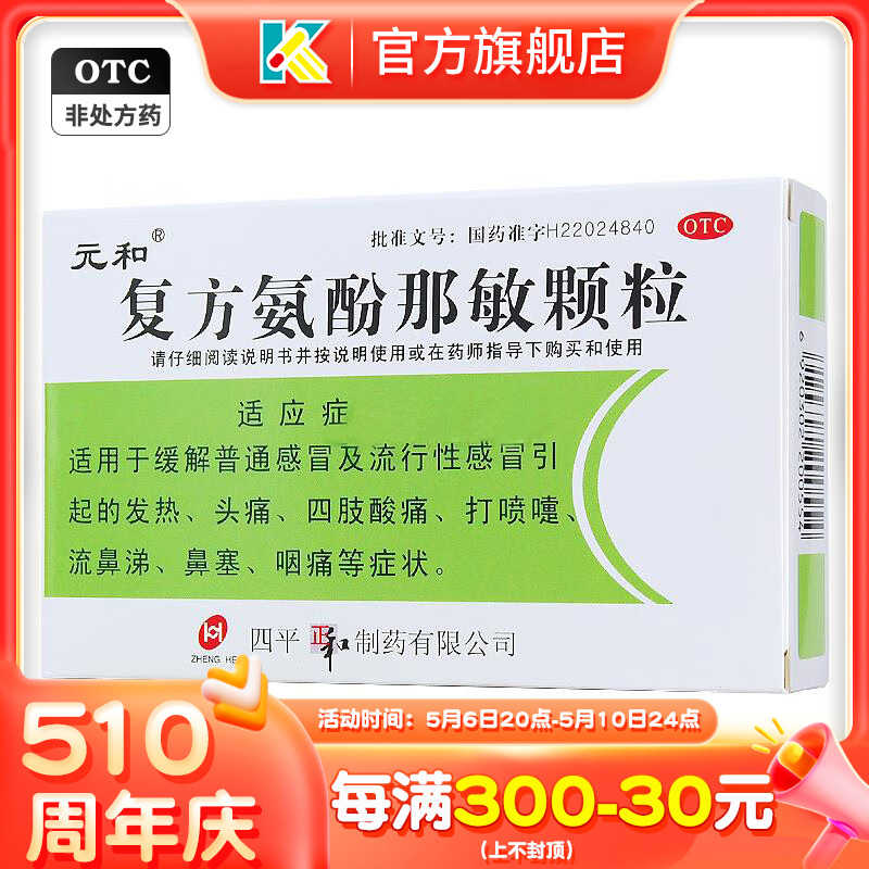 元和 复方氨酚那敏颗粒 5g*10袋/盒普通感冒及流行性感冒发热