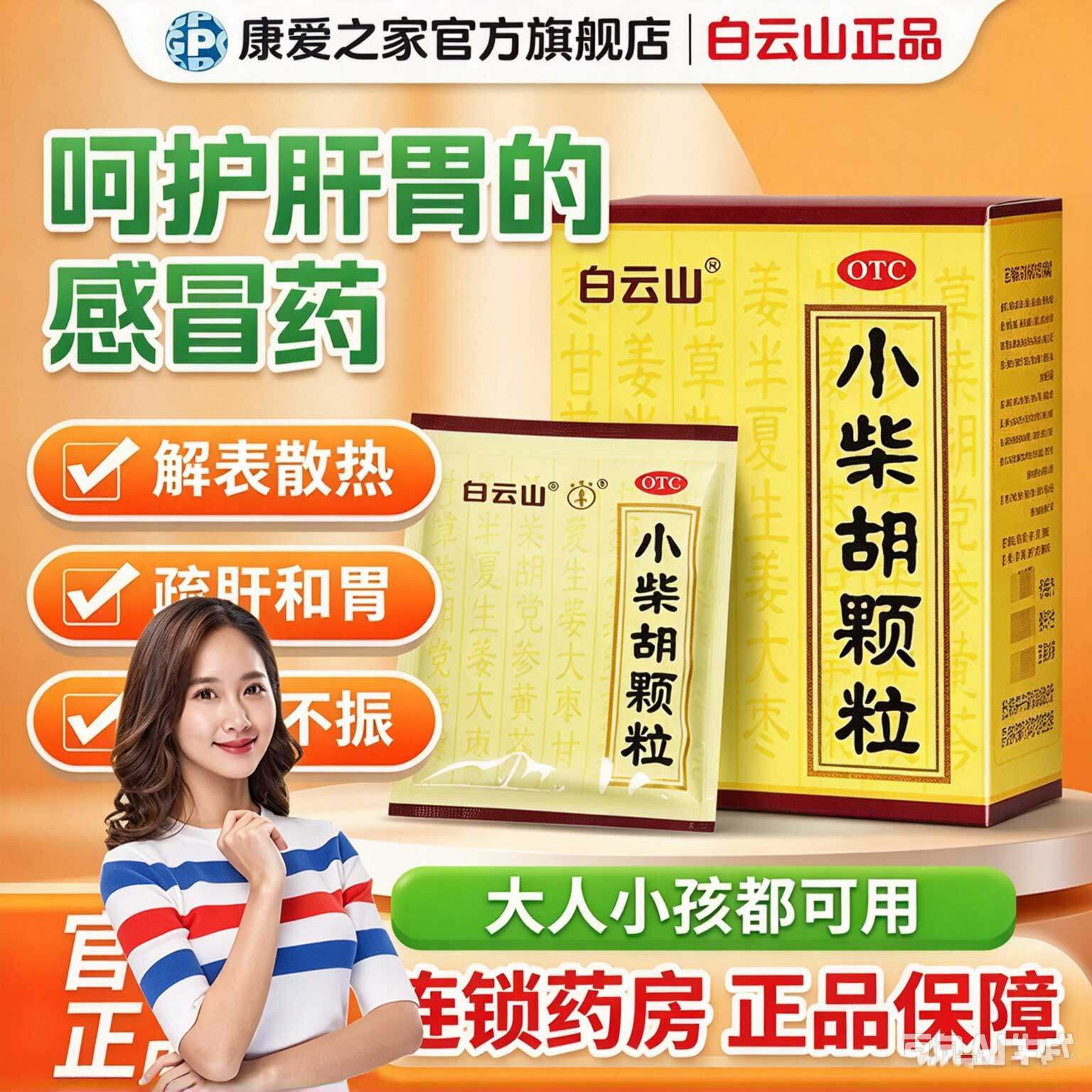 白云山小柴胡颗粒药正品官方旗舰店冲剂风热感冒咳嗽感冒药退烧药