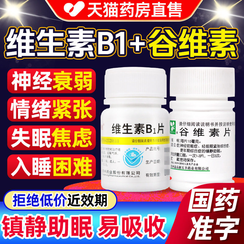 100片正品谷维素片和维生素b1镇静助眠药的功效官方旗舰店正品
