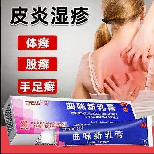 【白云山】曲咪新乳膏15g*1支/盒湿疹手足癣皮炎