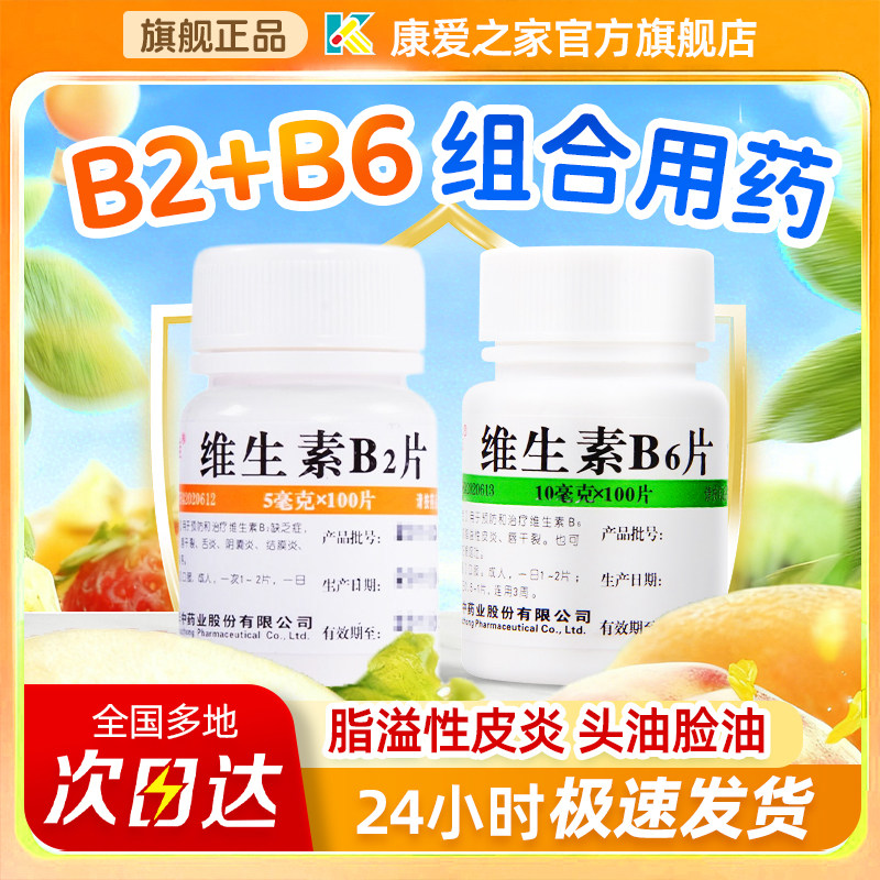 维福佳维生素B6片和B2片正品官方旗舰成人脂溢性皮炎孕吐钓鱼可用
