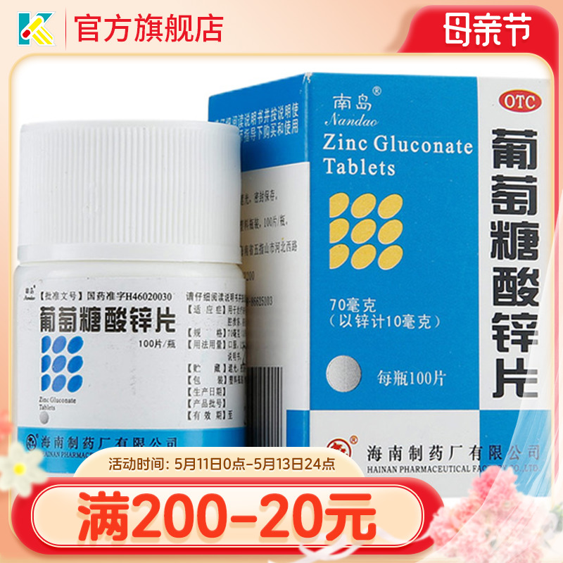 【南岛】葡萄糖酸锌片70mg*100片/盒