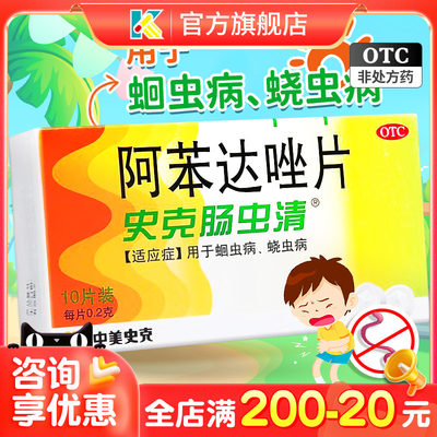 【中美史克】阿苯达唑片200mg*10片/盒