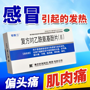 退烧药基孔肯雅热止痛药散利痛扑热息痛散列通复方对乙酰氨基酚片