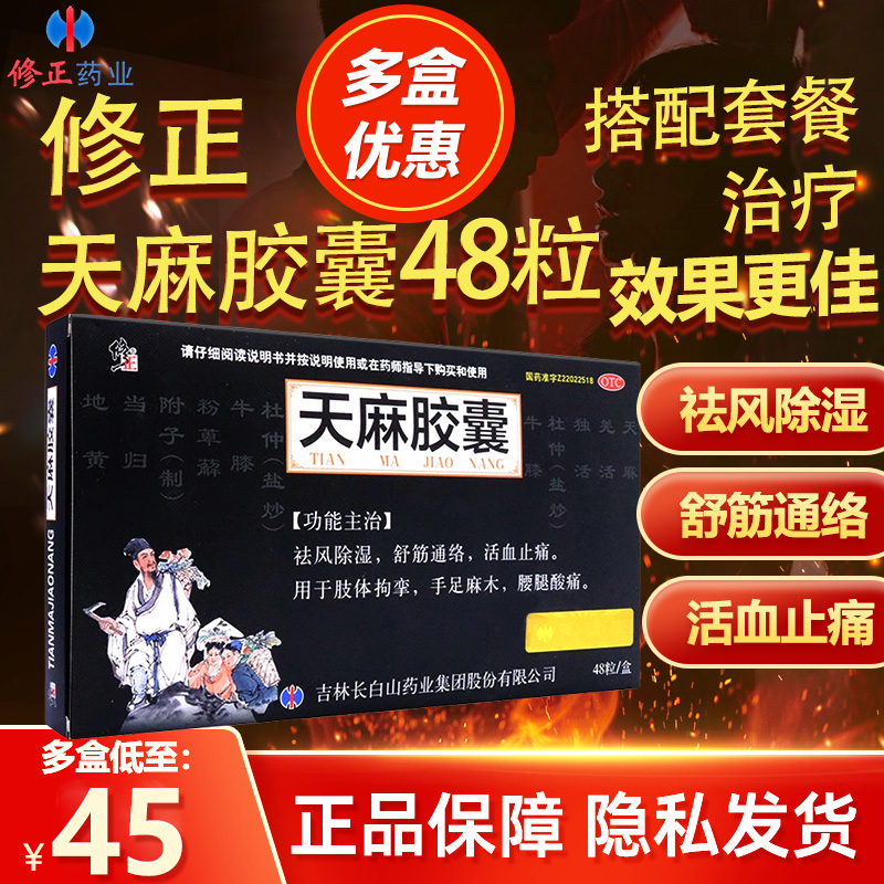 修正天麻胶囊48粒修正官方旗舰店天麻胶襄手脚麻木活血止痛消炎药